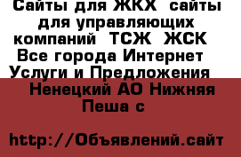 Сайты для ЖКХ, сайты для управляющих компаний, ТСЖ, ЖСК - Все города Интернет » Услуги и Предложения   . Ненецкий АО,Нижняя Пеша с.